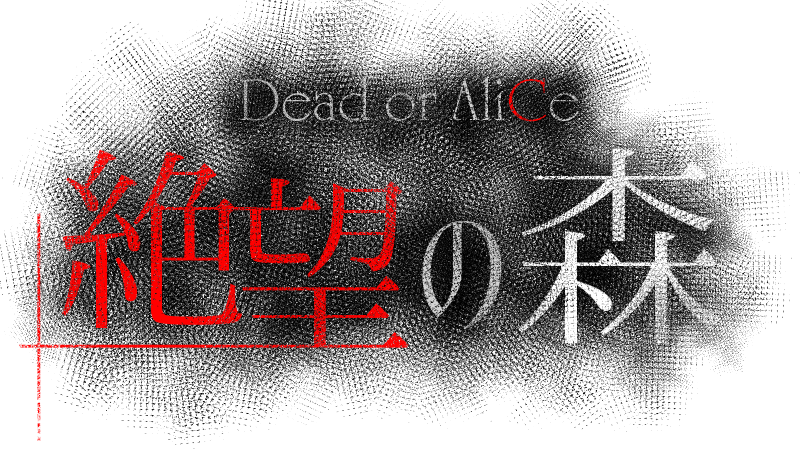 Dead or AliCe『絶望の森』